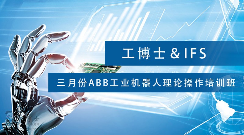 工博士&IFS三月份ABB工業機器人理論操作培訓班
