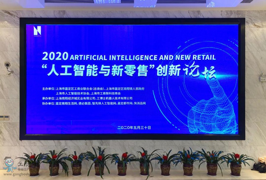 2020“人工智能與新零售”創新論壇