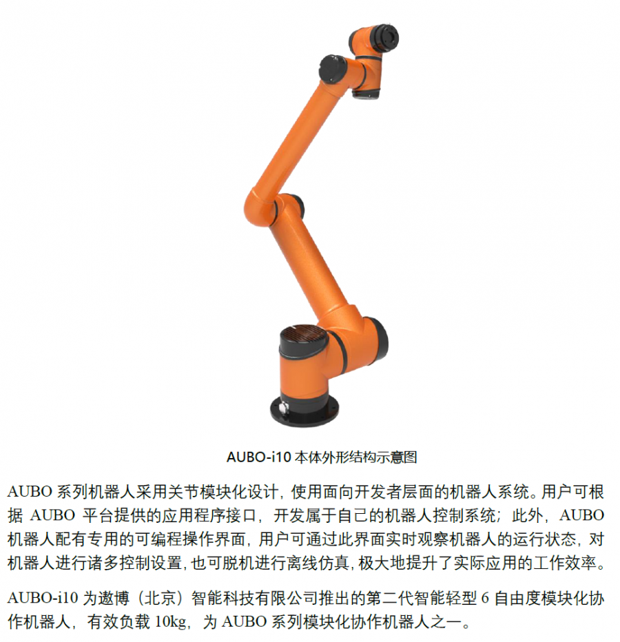 遨博機器人AUBO-i10_SCB2 用戶手冊_V4.5.8
