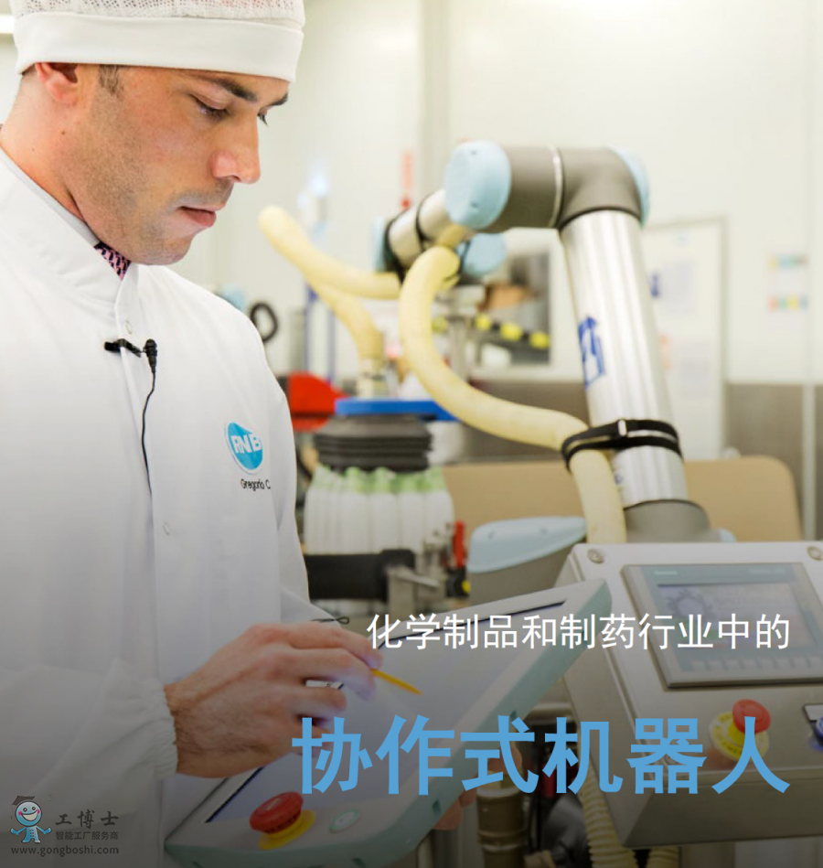 優傲協作機器人應用化學制品和制藥行業