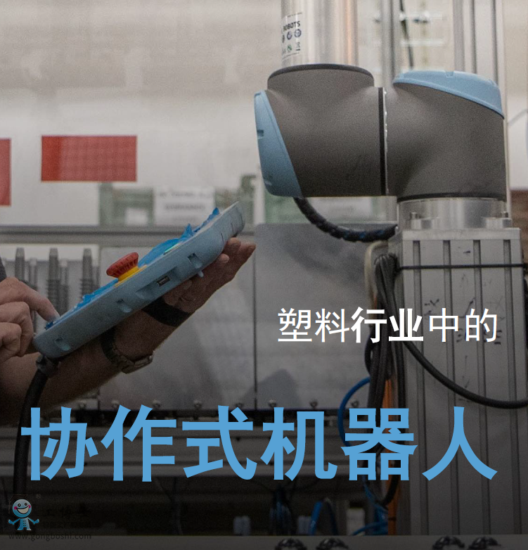 優傲協作機器人應用化塑料行業
