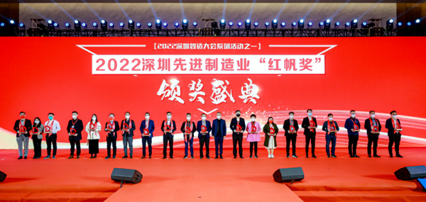 2022深圳制造大會暨深圳先進制造業“紅帆獎”&“工業勞動獎章” 頒獎盛典圓滿落幕